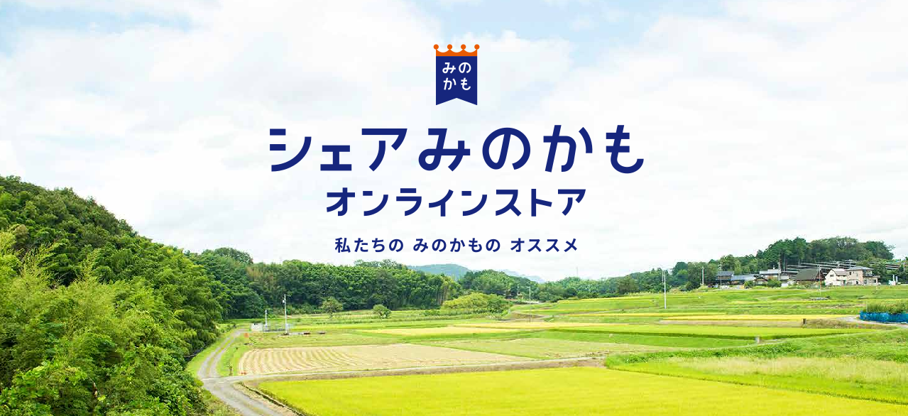地域アンテナECサイト「シェアみのかもオンラインストア」