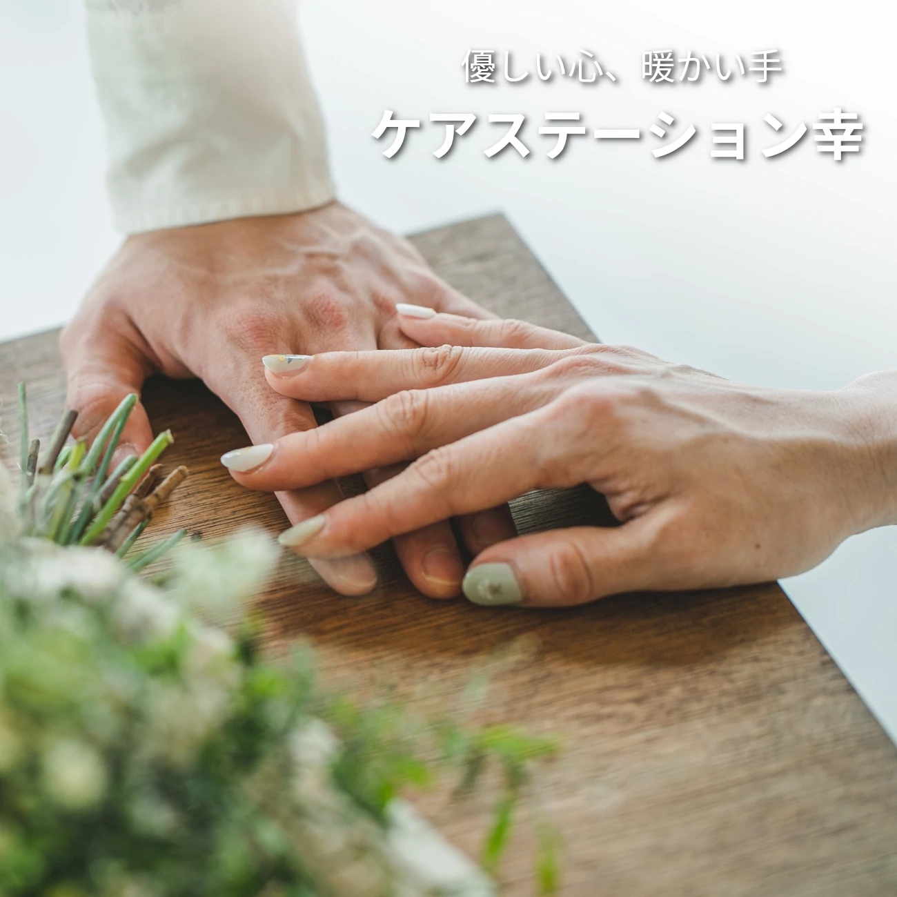 訪問介護「ケアステーション幸」